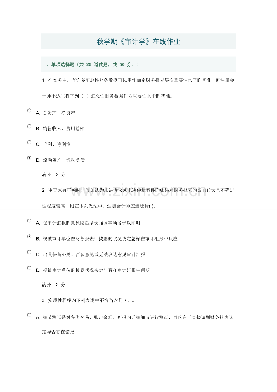 2023年秋学期审计学在线作业.doc_第1页