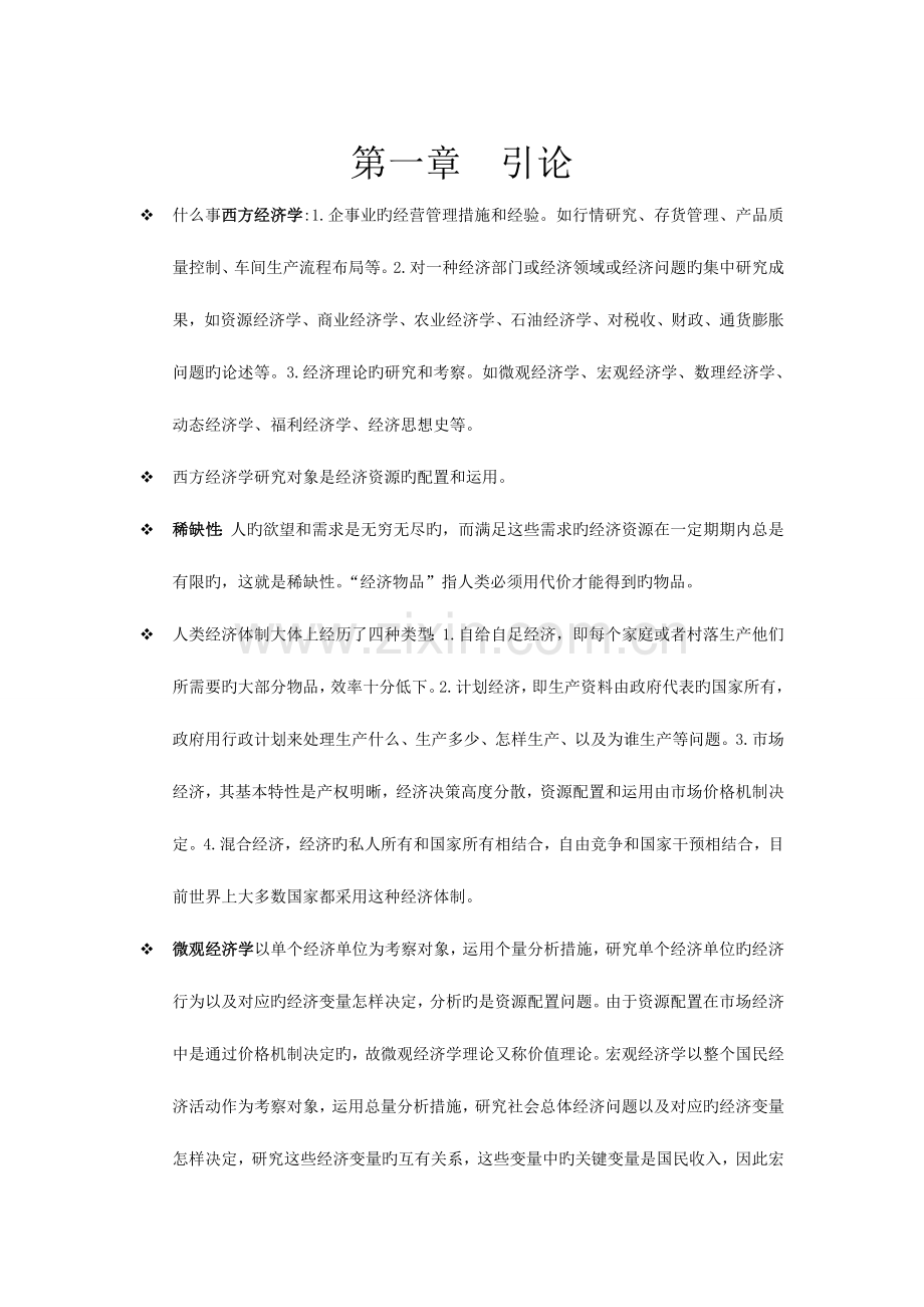 2023年西方经济学第六版高鸿业编知识点整理.doc_第1页