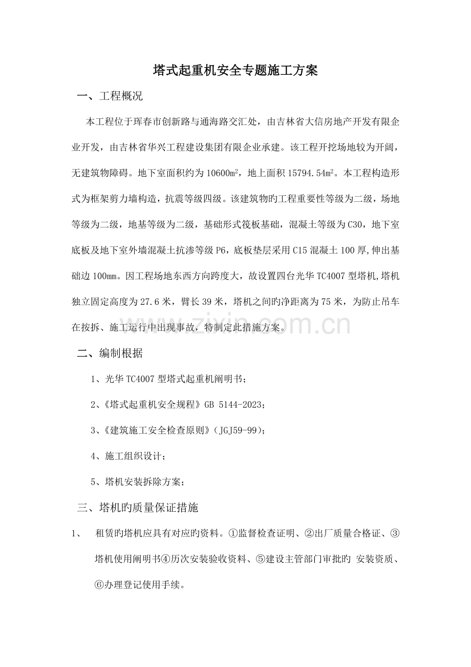 塔式起重机安全专项施工方案.doc_第3页