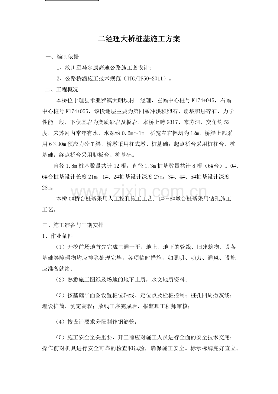 二经理大桥桩基施工方案.docx_第1页