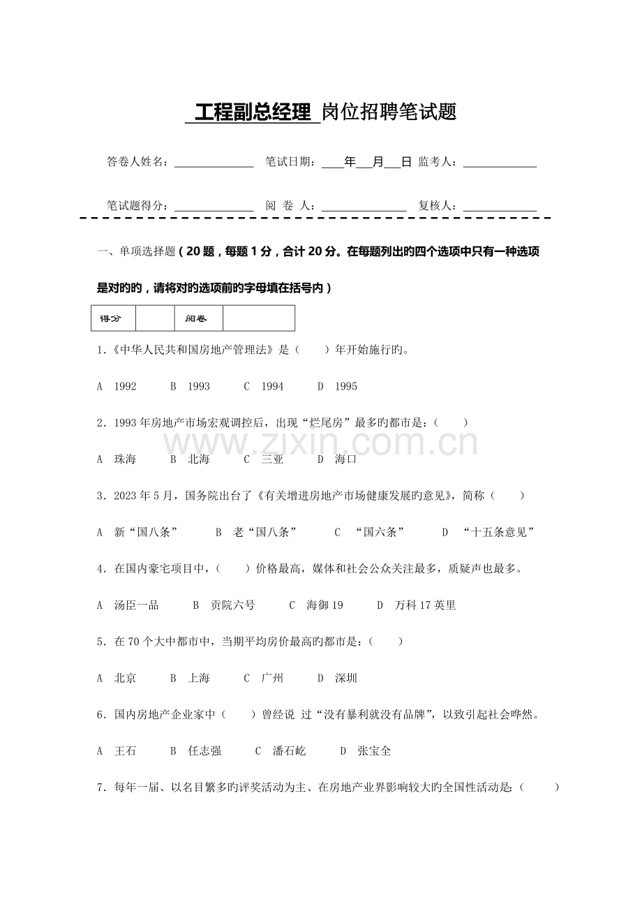 2023年房地产企业岗位招聘笔试题题库之三含答案工程副总经理.doc_第1页