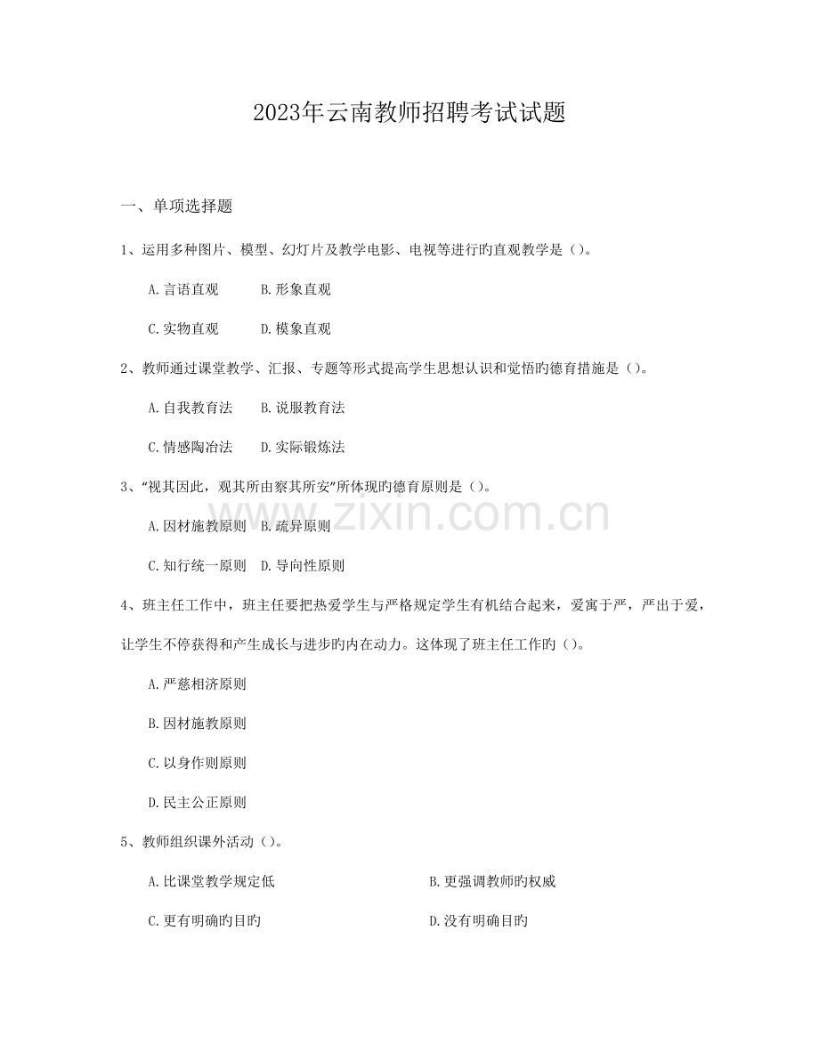 2023年云南教师招聘考试试题.docx_第1页