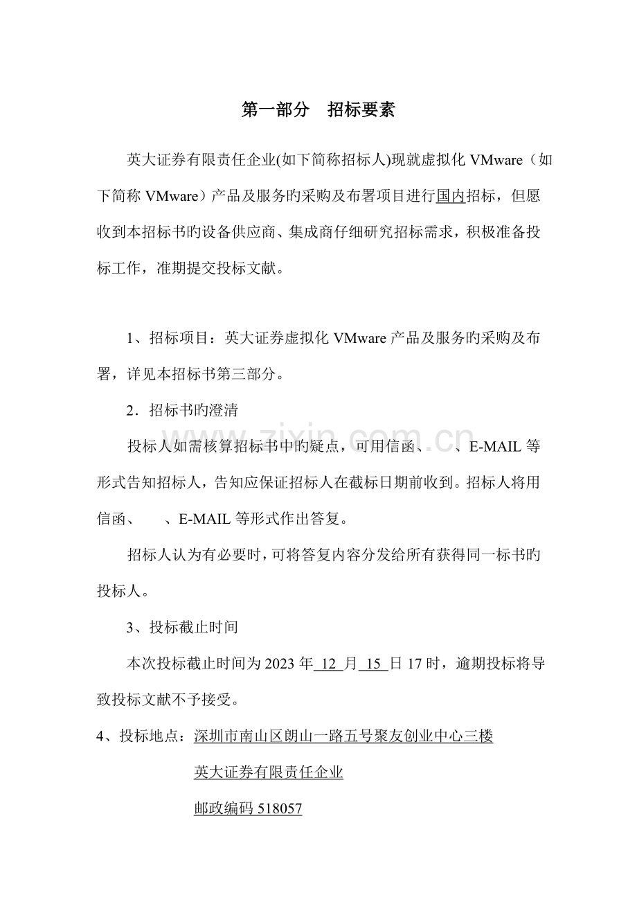 英大证券虚拟化VMware产品及服务采购标书.doc_第2页