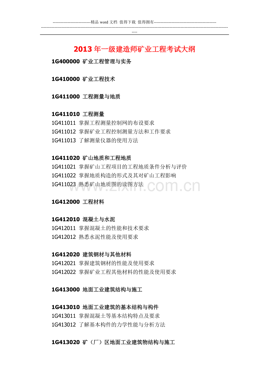 2013年一级建造师矿业工程考试大纲.doc_第1页