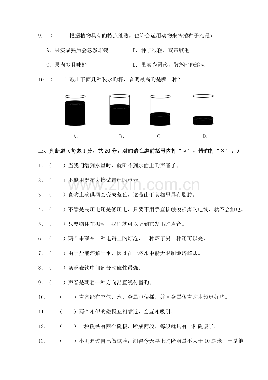 2023年小学四年级科学竞赛题及答案.doc_第3页