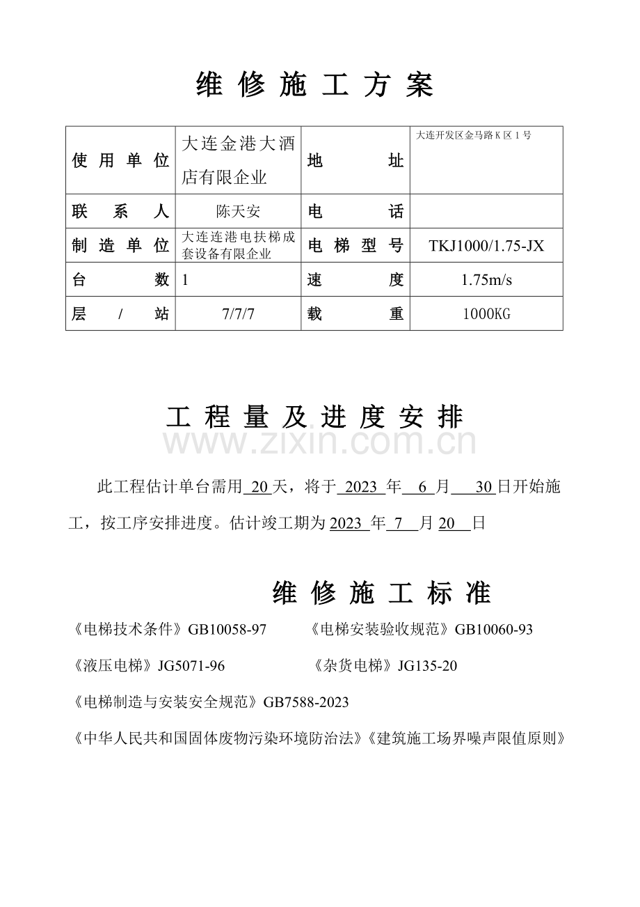 电梯改造施工方案金港.doc_第2页