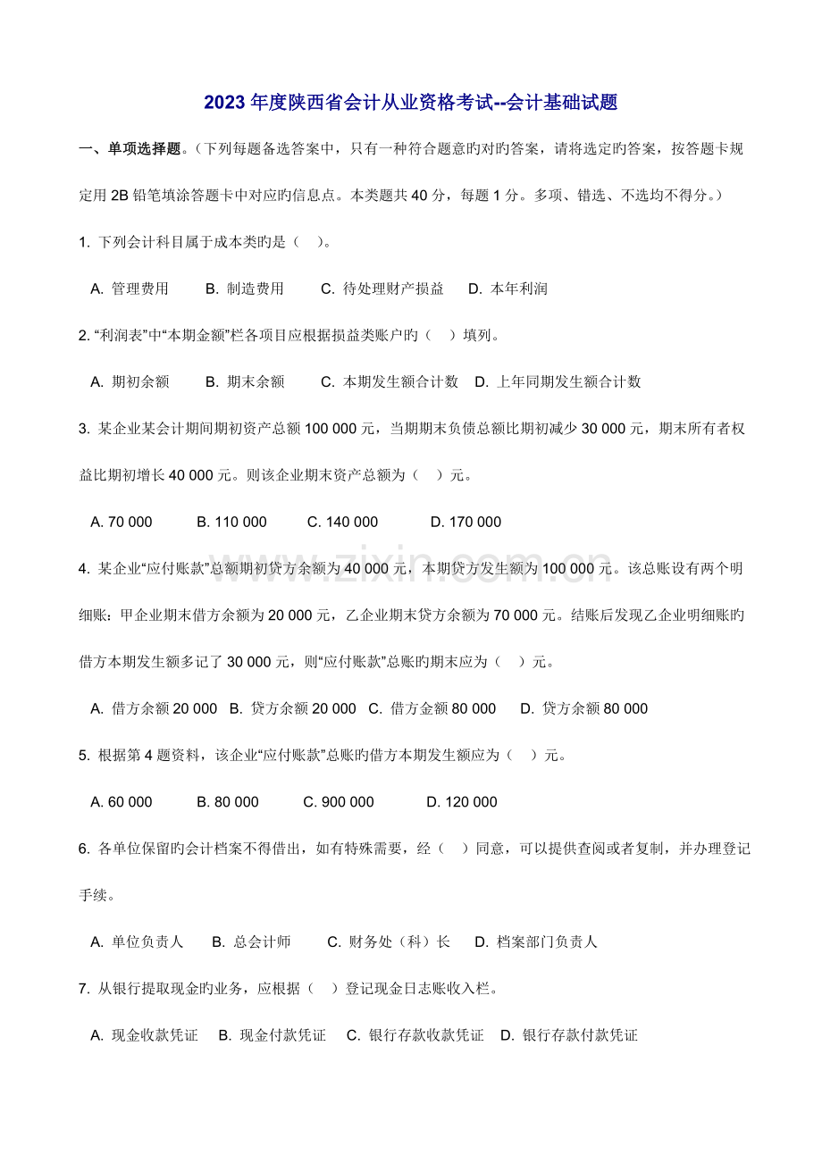 2023年陕西省会计从业资格考试试题及答案三门全.doc_第1页