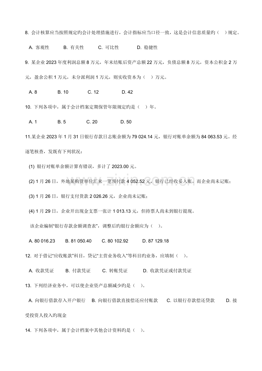 2023年陕西省会计从业资格考试试题及答案三门全.doc_第2页