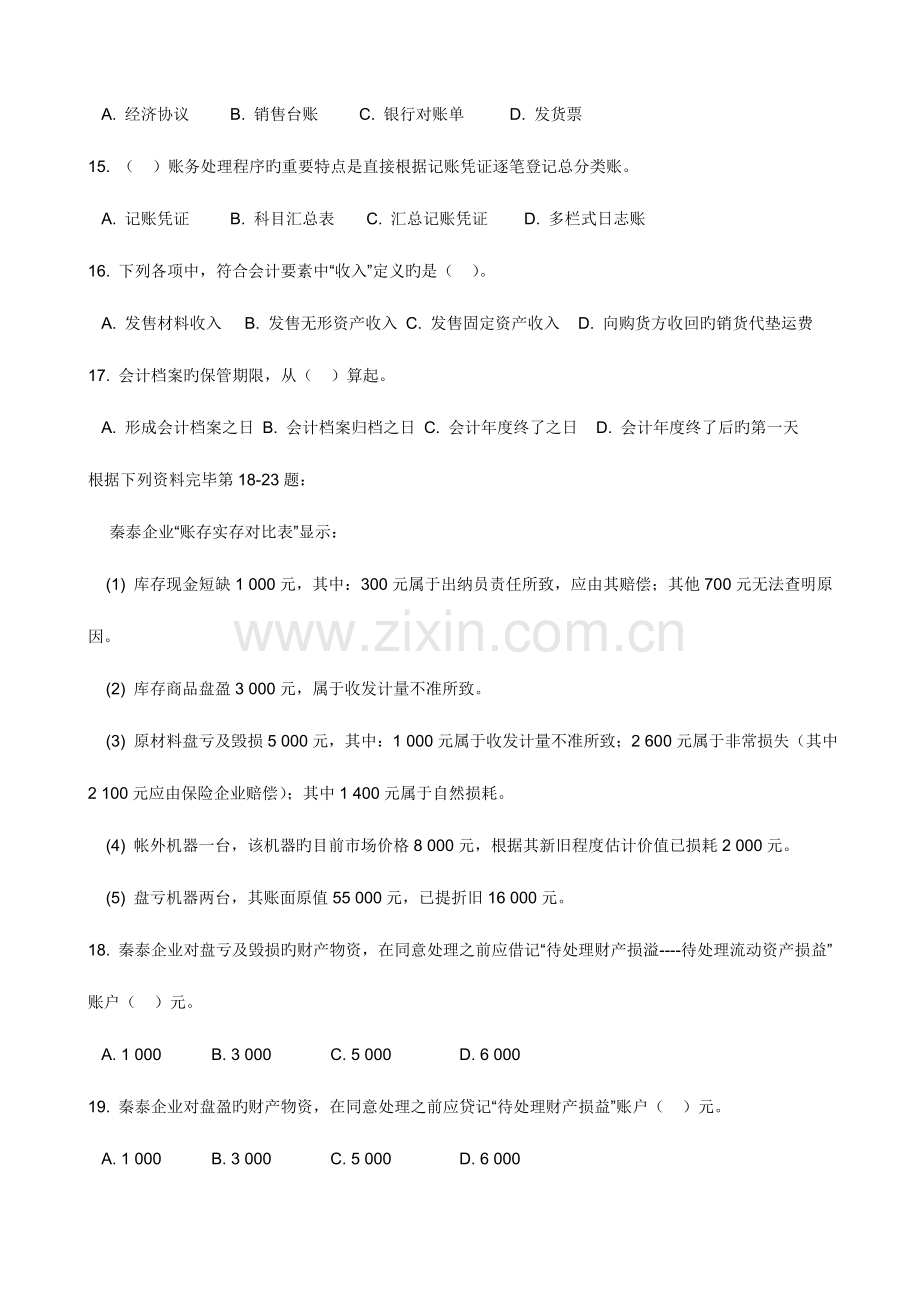 2023年陕西省会计从业资格考试试题及答案三门全.doc_第3页