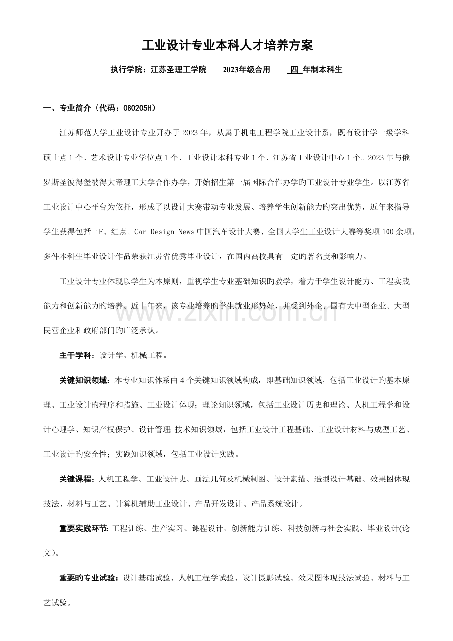 工业设计专业本科人才培养方案.doc_第1页