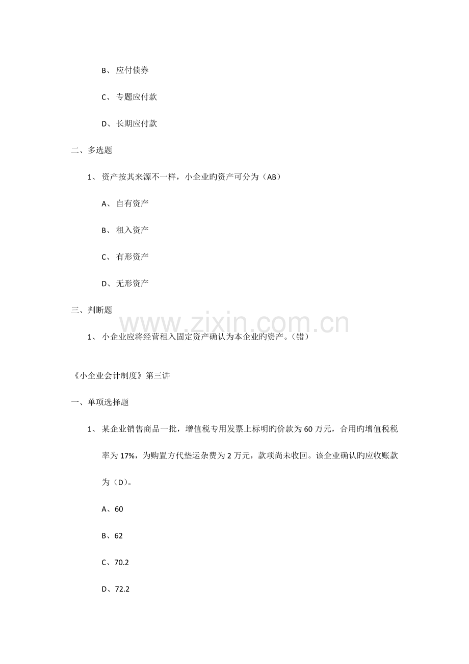 2023年甘肃省会计人员继续教育小企业会计制度课后答案第七讲有更新.doc_第2页