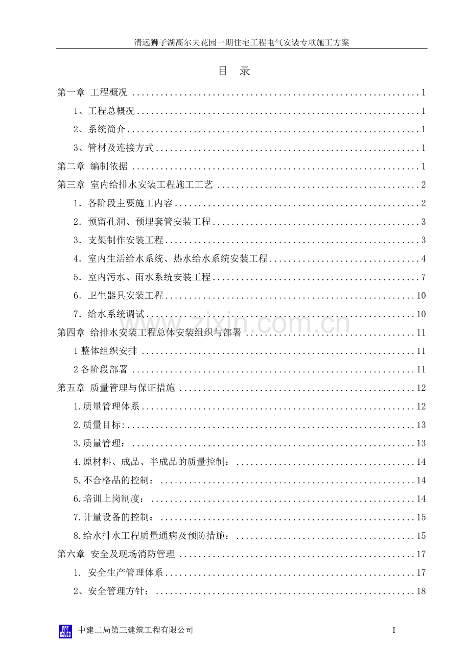 别墅给排水施工方案.doc_第1页