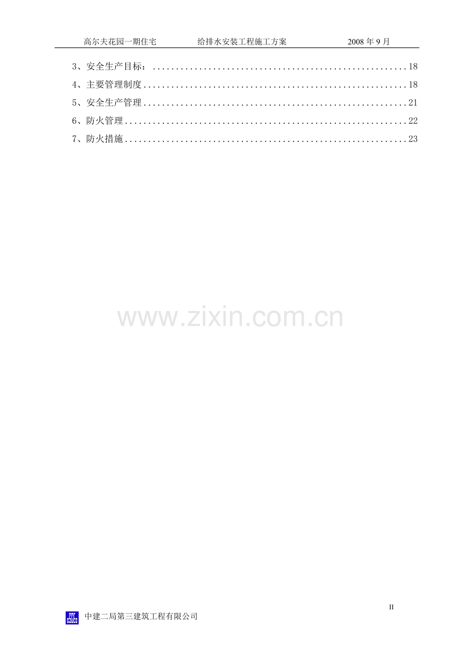 别墅给排水施工方案.doc_第2页