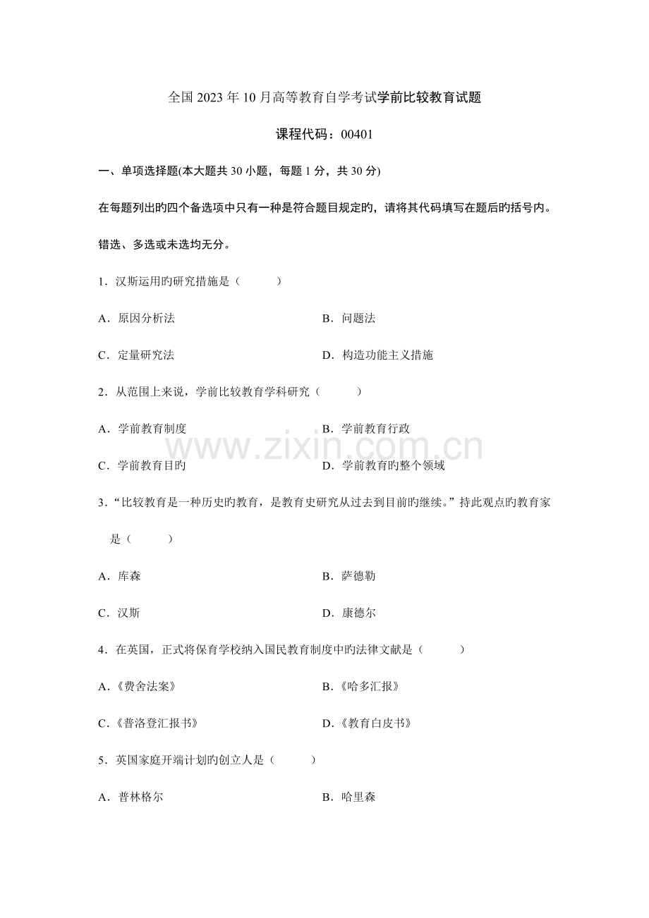 2023年高等教育自学考试学前比较教育试题.doc_第1页