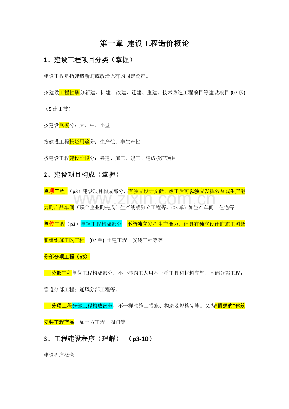 2023年江苏造价员考试重点建设工程造价概论.docx_第1页