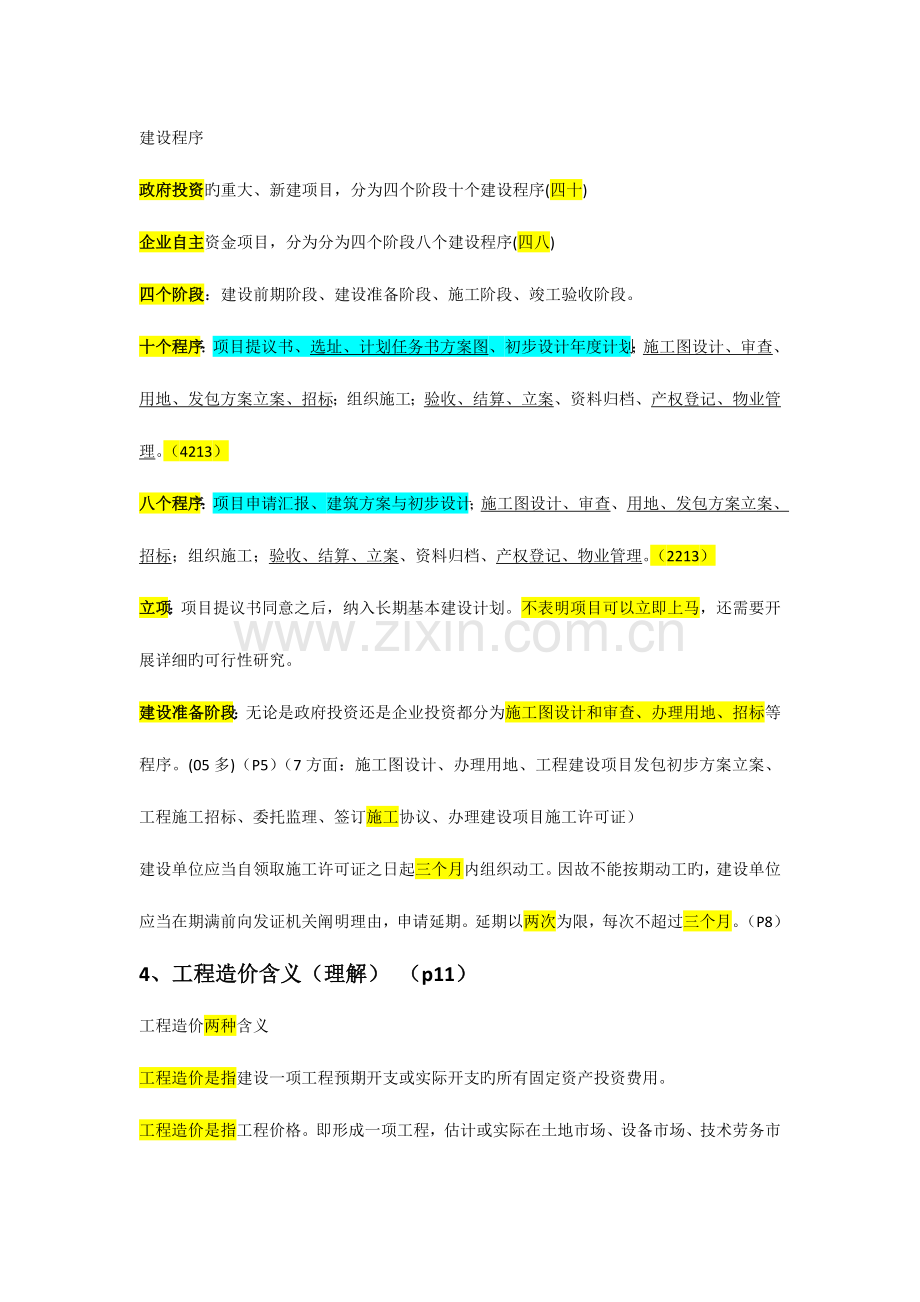 2023年江苏造价员考试重点建设工程造价概论.docx_第2页