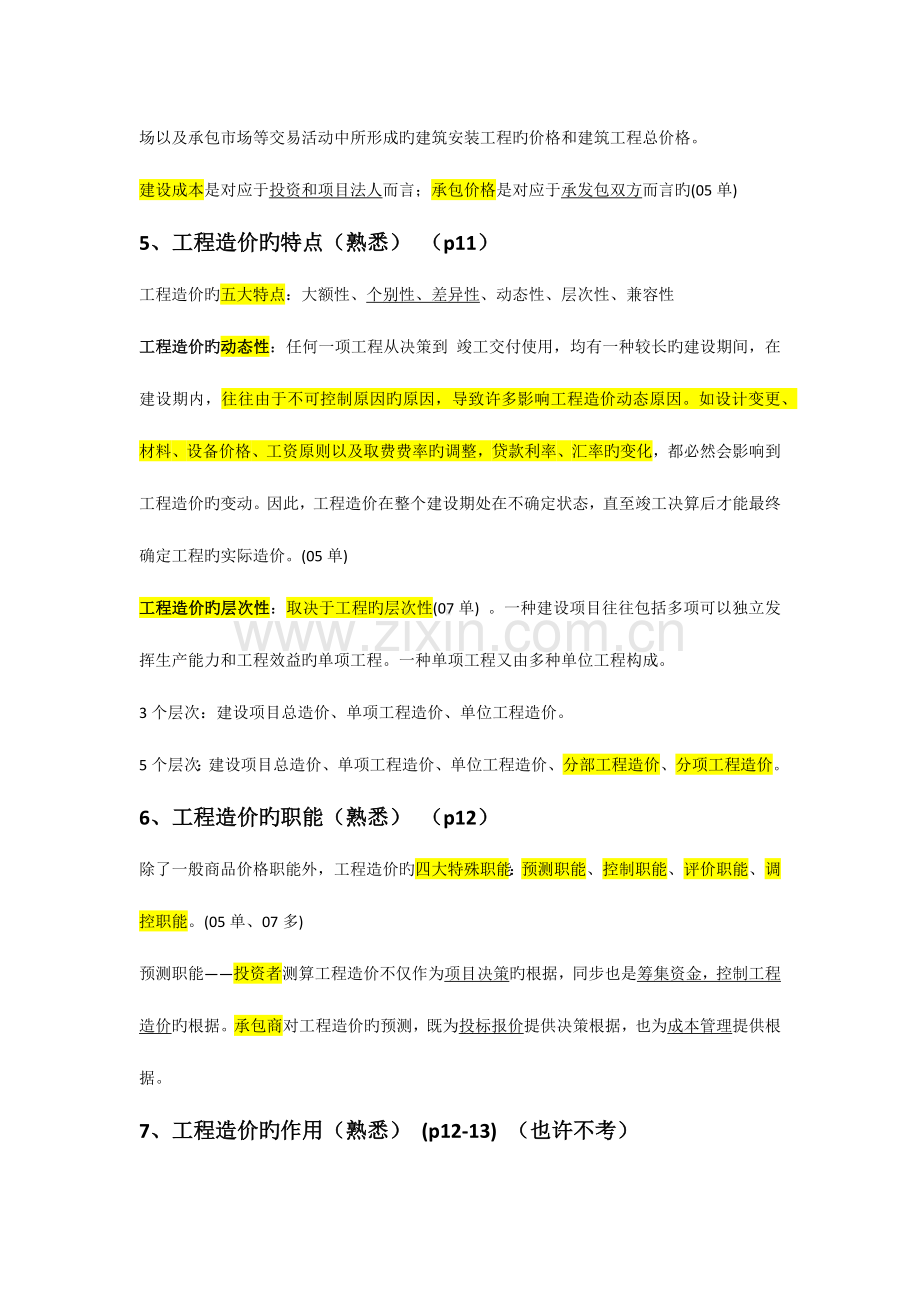 2023年江苏造价员考试重点建设工程造价概论.docx_第3页