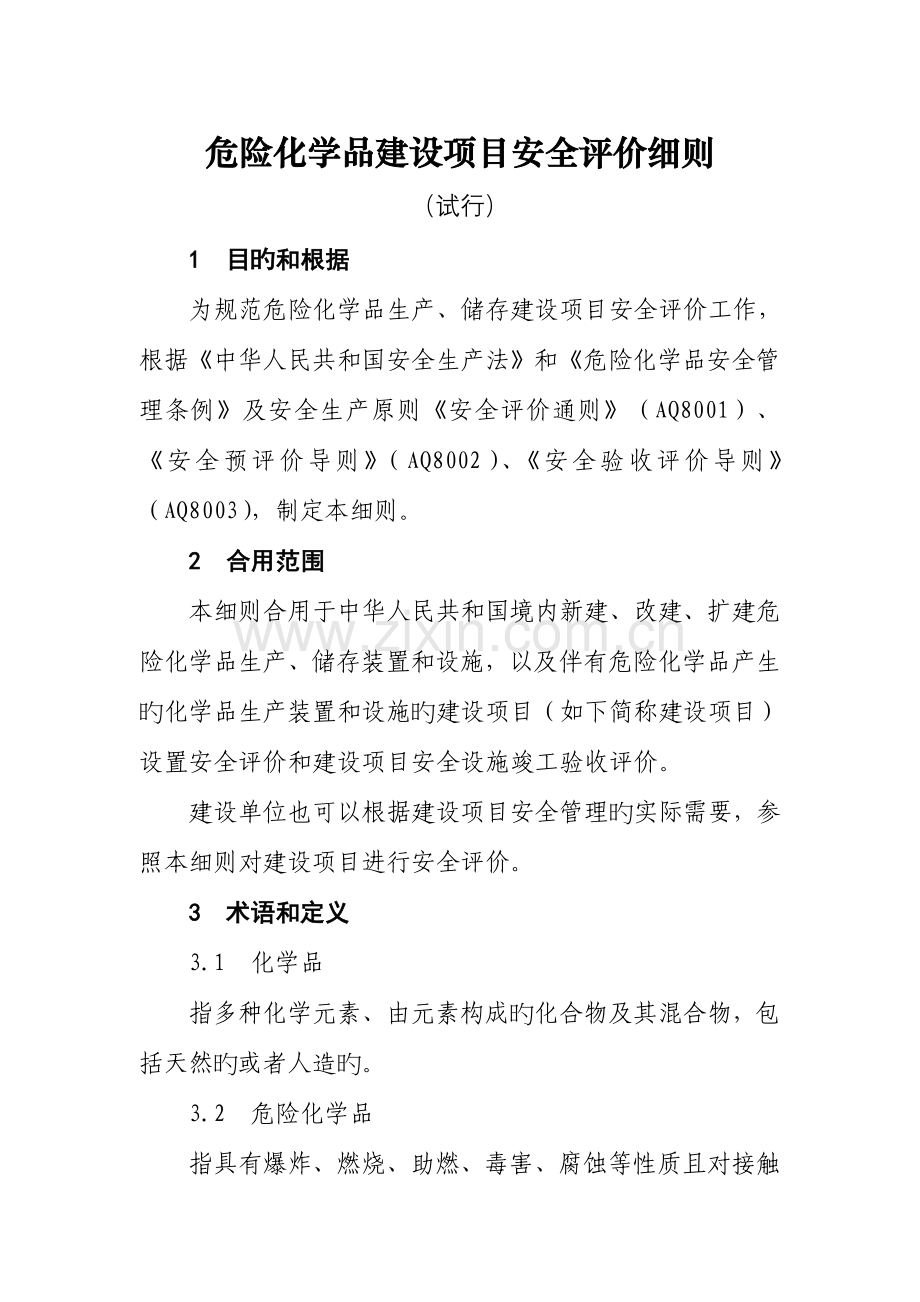 危险化学品建设项目安全评价细则.doc_第1页