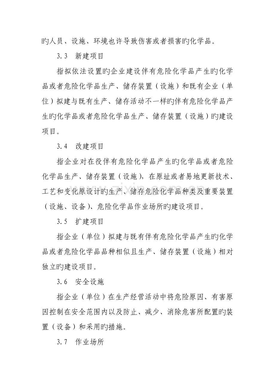 危险化学品建设项目安全评价细则.doc_第2页