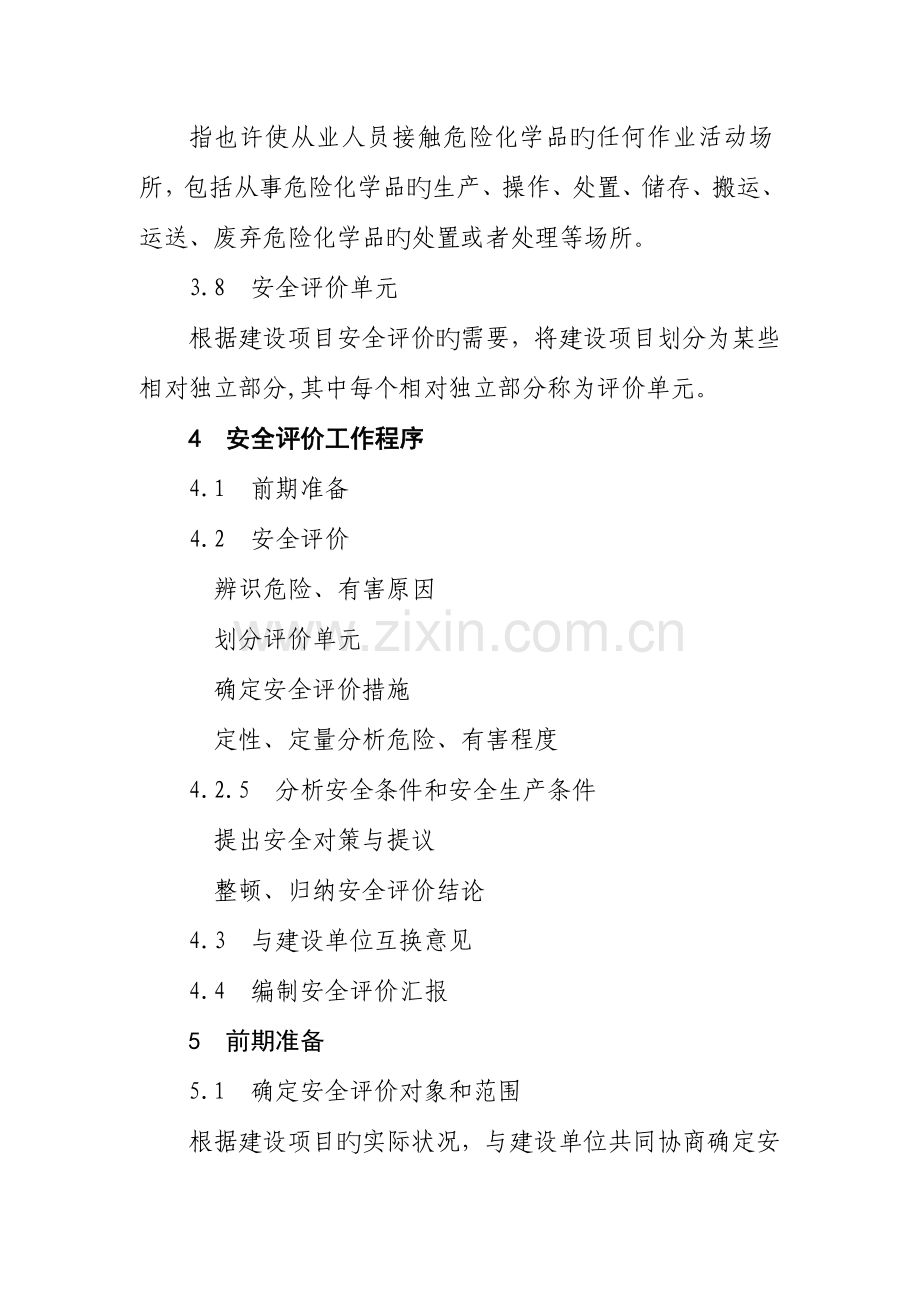 危险化学品建设项目安全评价细则.doc_第3页