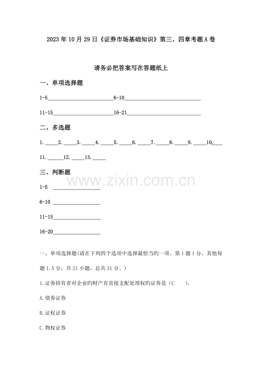 2023年证券从业资格考试证券市场基础知识第三四章A卷试题及答案.doc_第1页