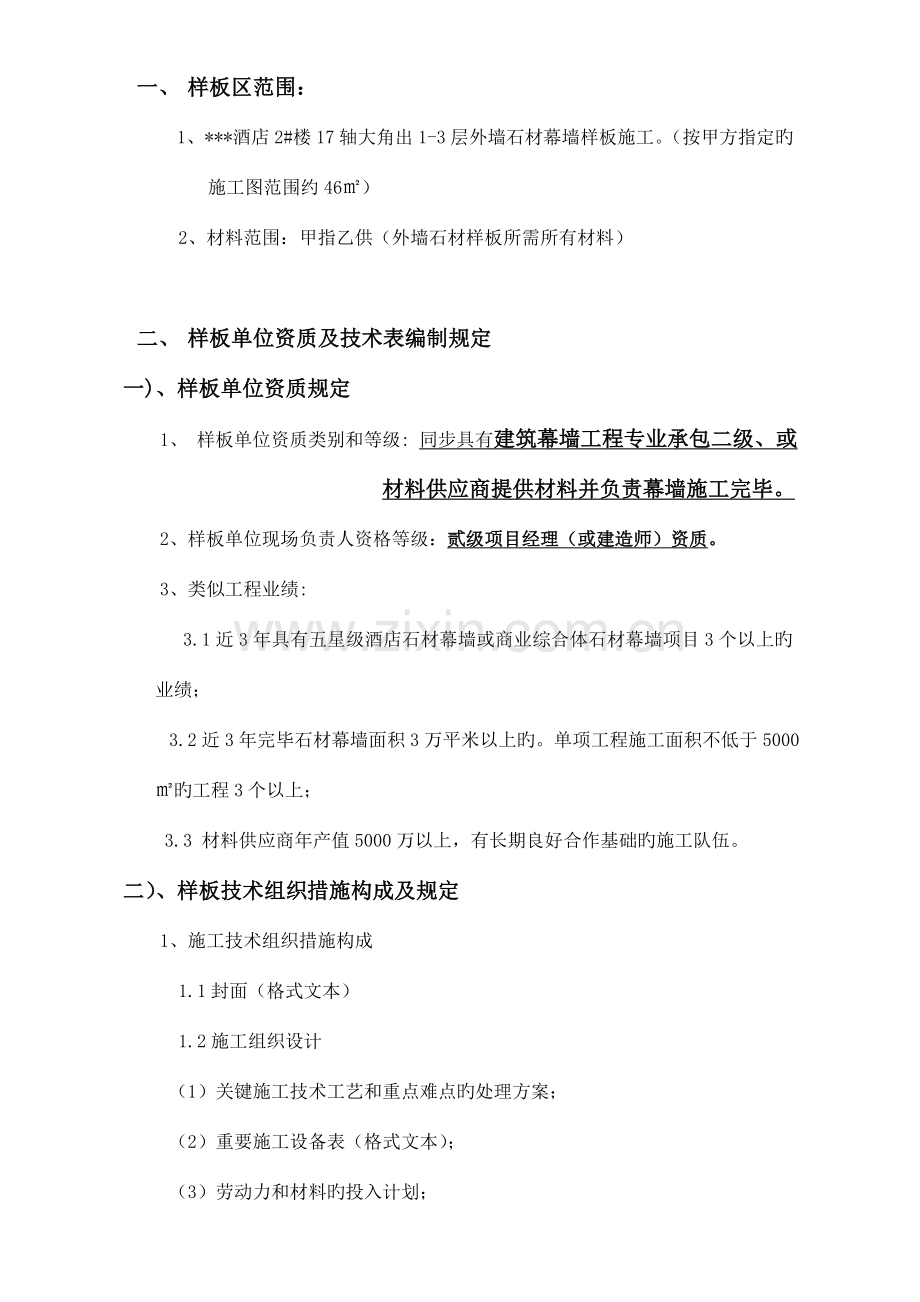 假酒店石材幕墙样板技术要求等DOC.doc_第3页