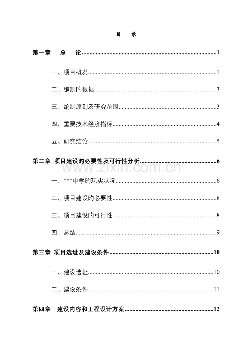 地区中小学扩建项目可行性研究报告学校扩建项目可研报告资金申请报告.doc_第1页