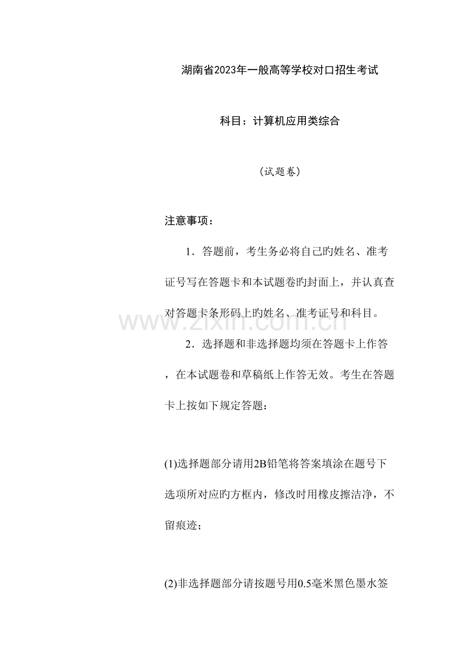 2023年湖南省对口升学考试计算机应用类试题真题.doc_第1页