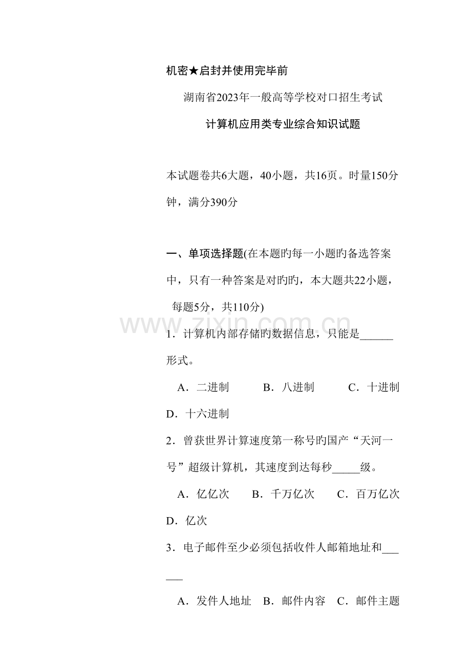 2023年湖南省对口升学考试计算机应用类试题真题.doc_第3页