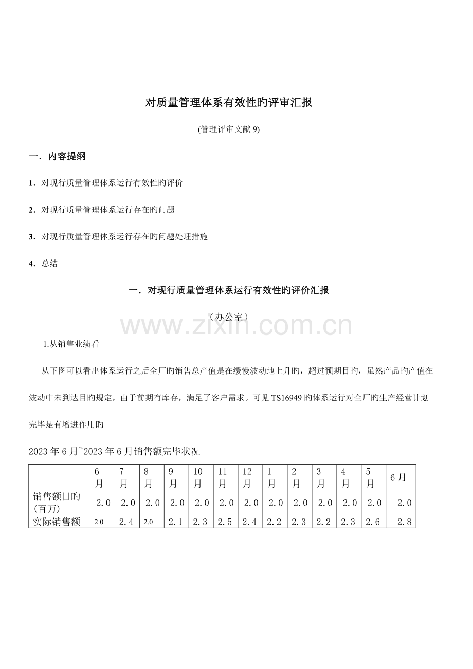 质量管理体系有效性评价报告.doc_第1页