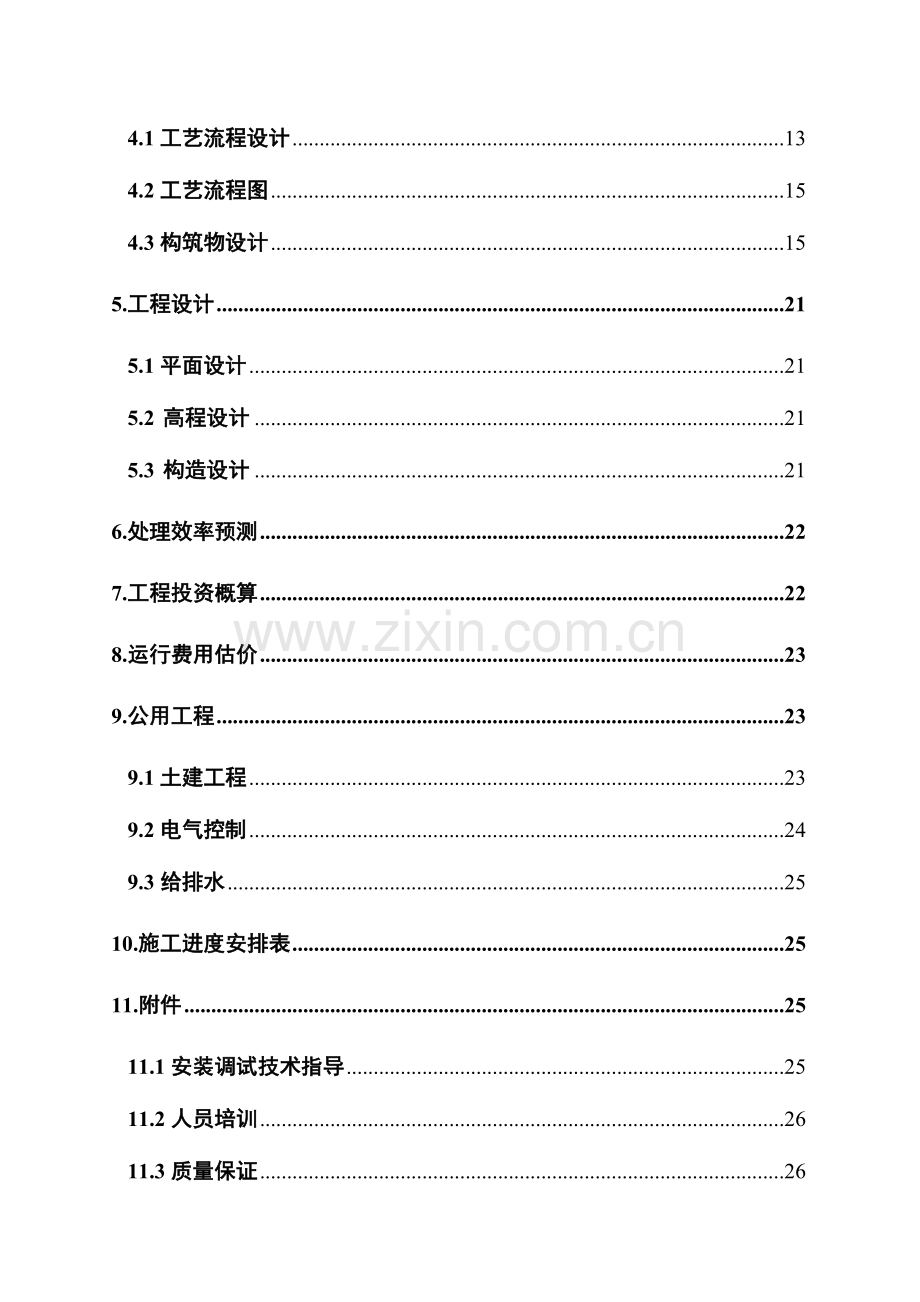 某乡镇中心卫生院污水处理方案.doc_第2页