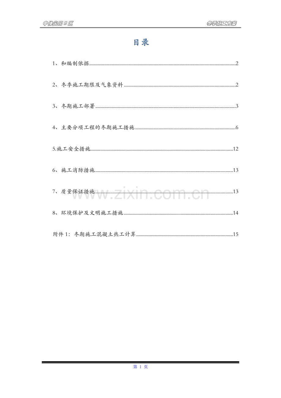 中体冬季施工方案.doc_第1页