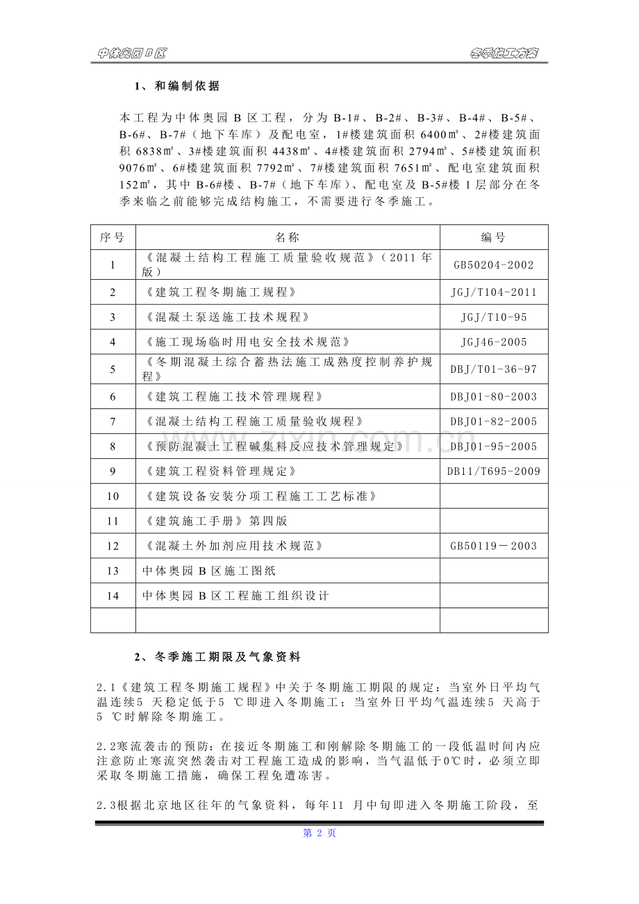 中体冬季施工方案.doc_第2页