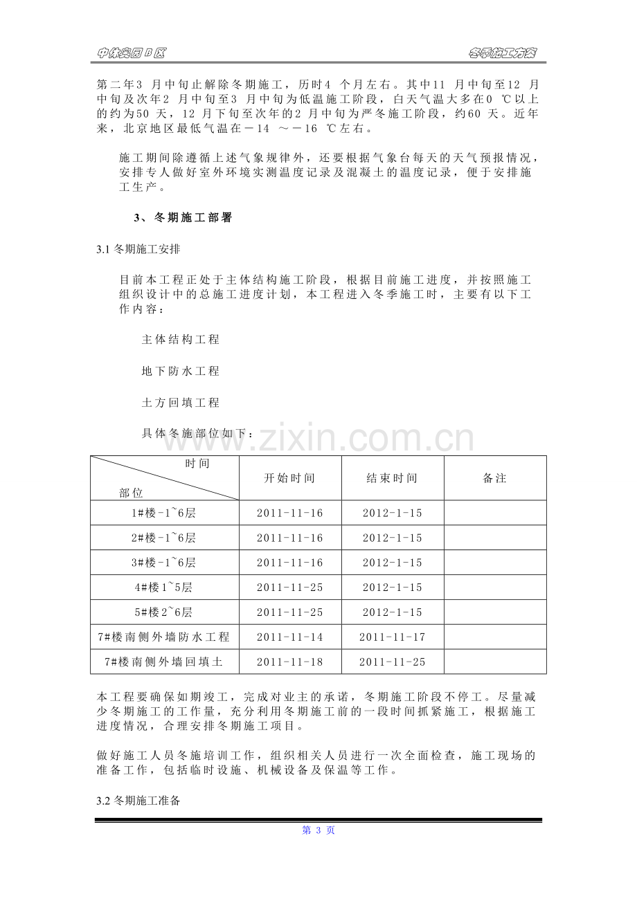 中体冬季施工方案.doc_第3页