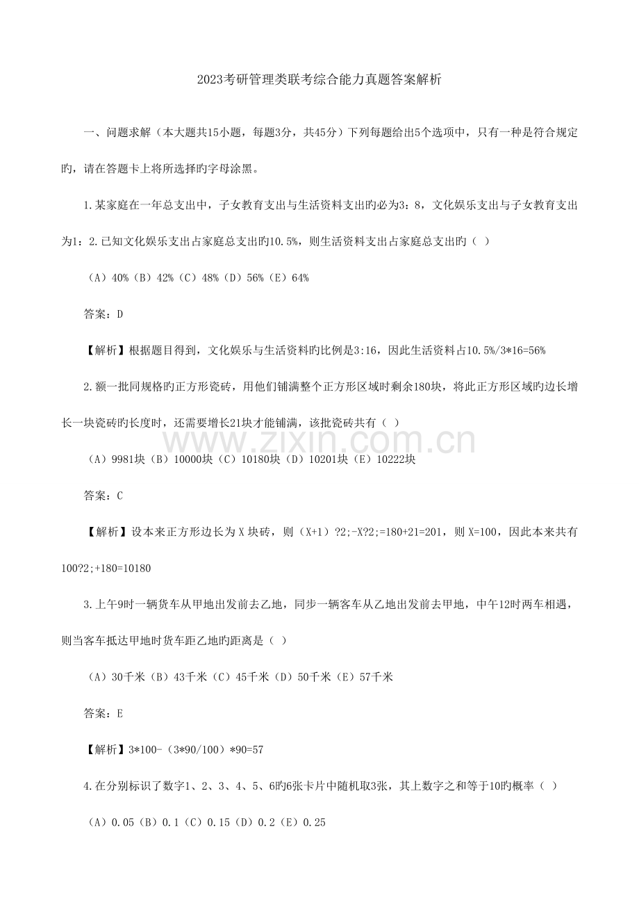 2023年考研管理类联考综合能力真题答案解析解析.doc_第1页