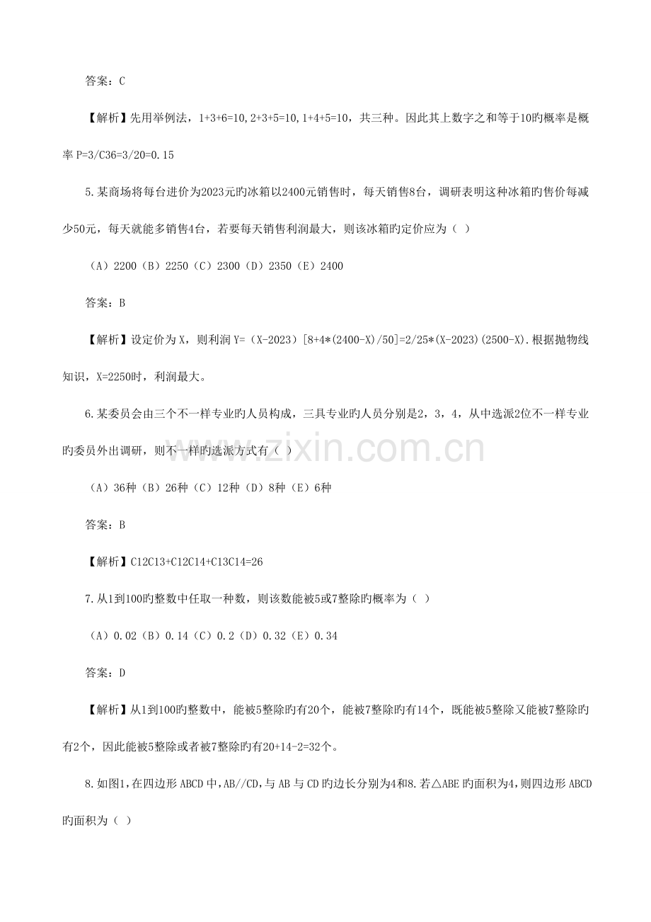 2023年考研管理类联考综合能力真题答案解析解析.doc_第2页