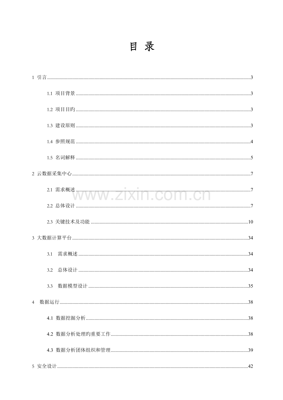 数据采集处理项目技术方案.doc_第2页