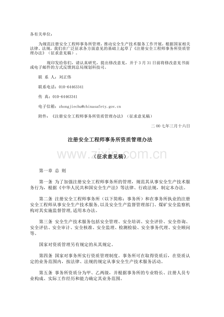 注册安全工程师事务所资质管理办法.doc_第1页