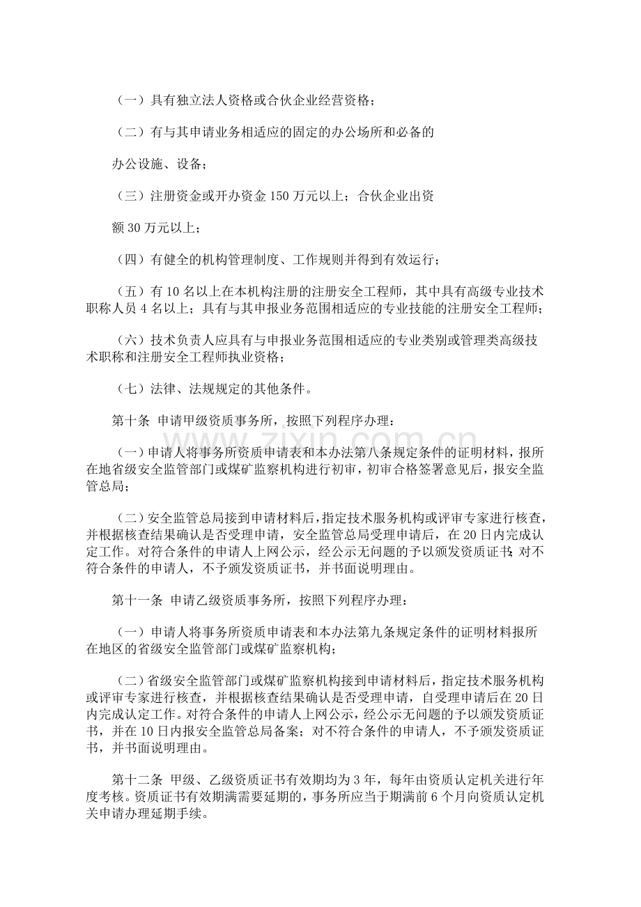 注册安全工程师事务所资质管理办法.doc_第3页