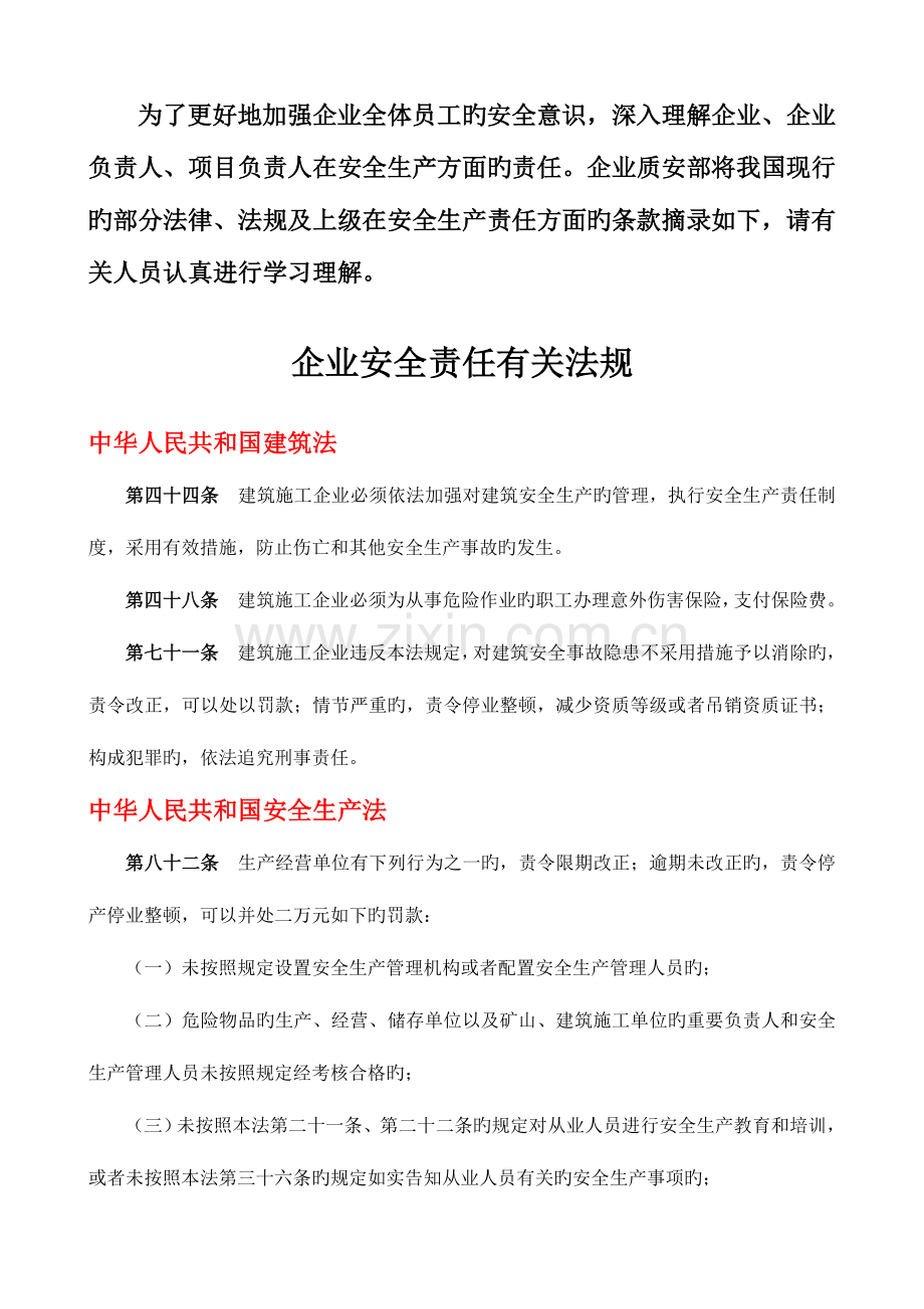 法律法规对企业企业负责人项目负责人的安全责任.doc_第1页