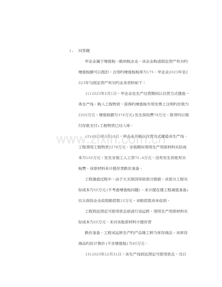 2023年注册会计师会计章节练习.doc_第1页