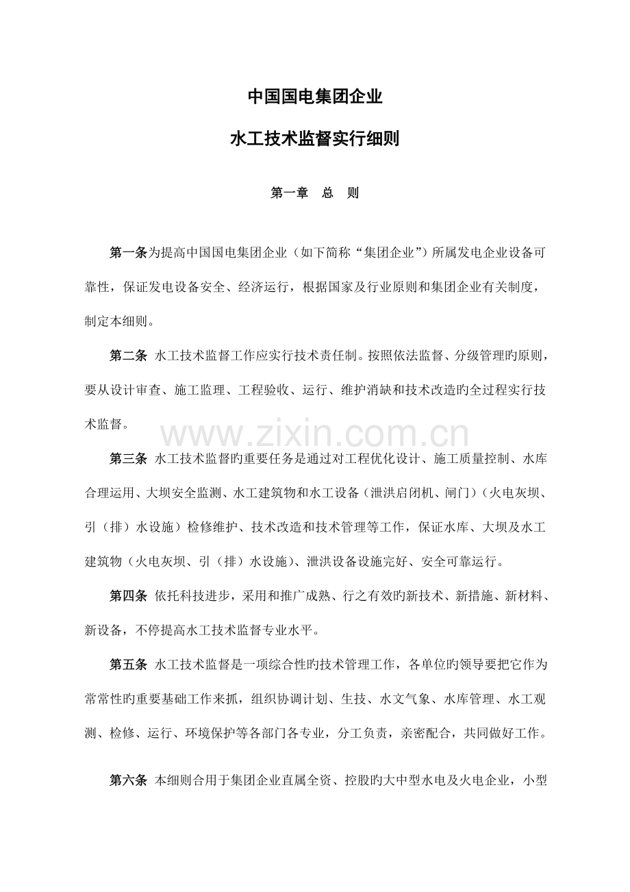 中国国电集团公司水工技术监督实施细则.doc_第1页