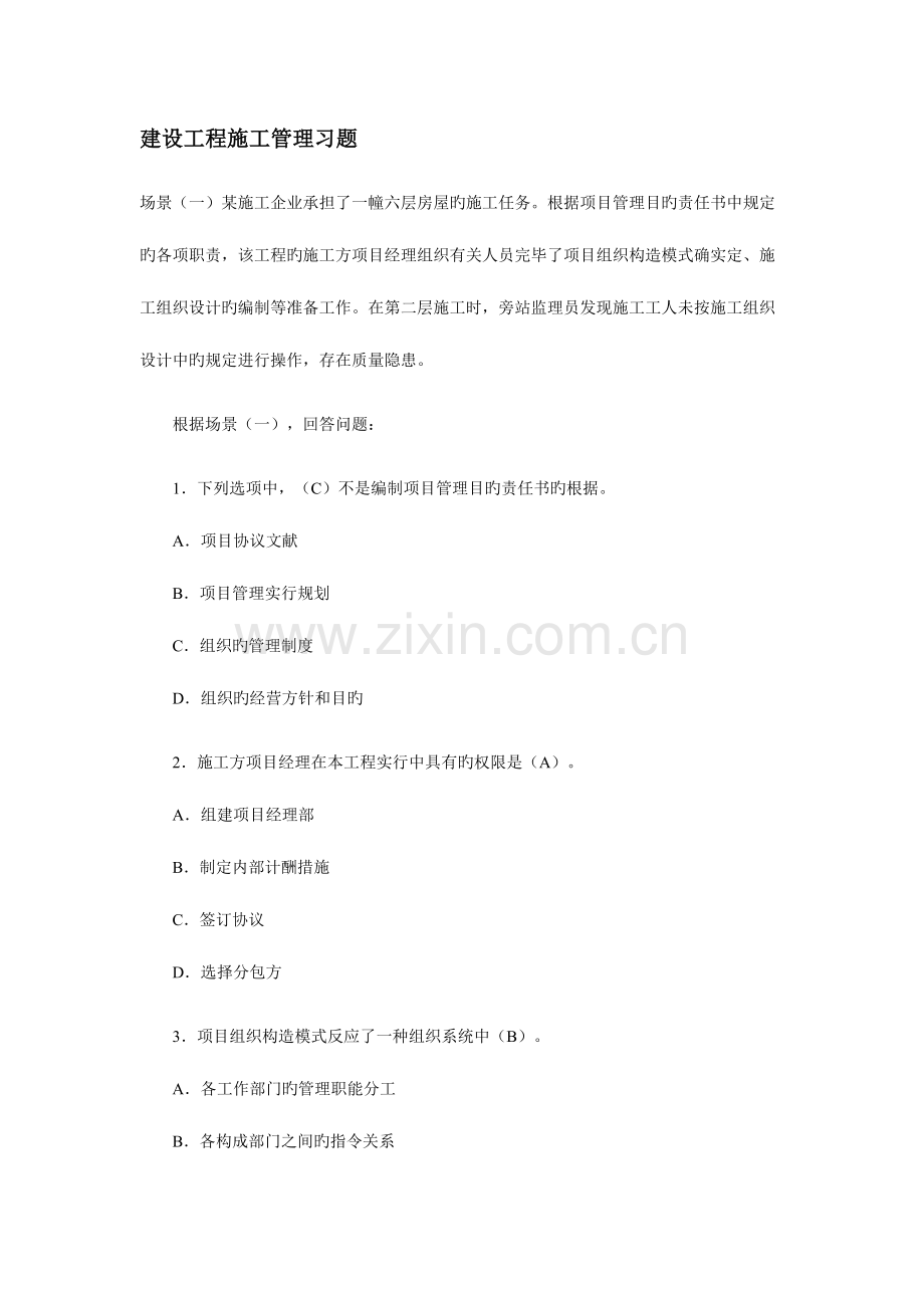 2023年二级建造师建设工程施工管理习题.doc_第1页