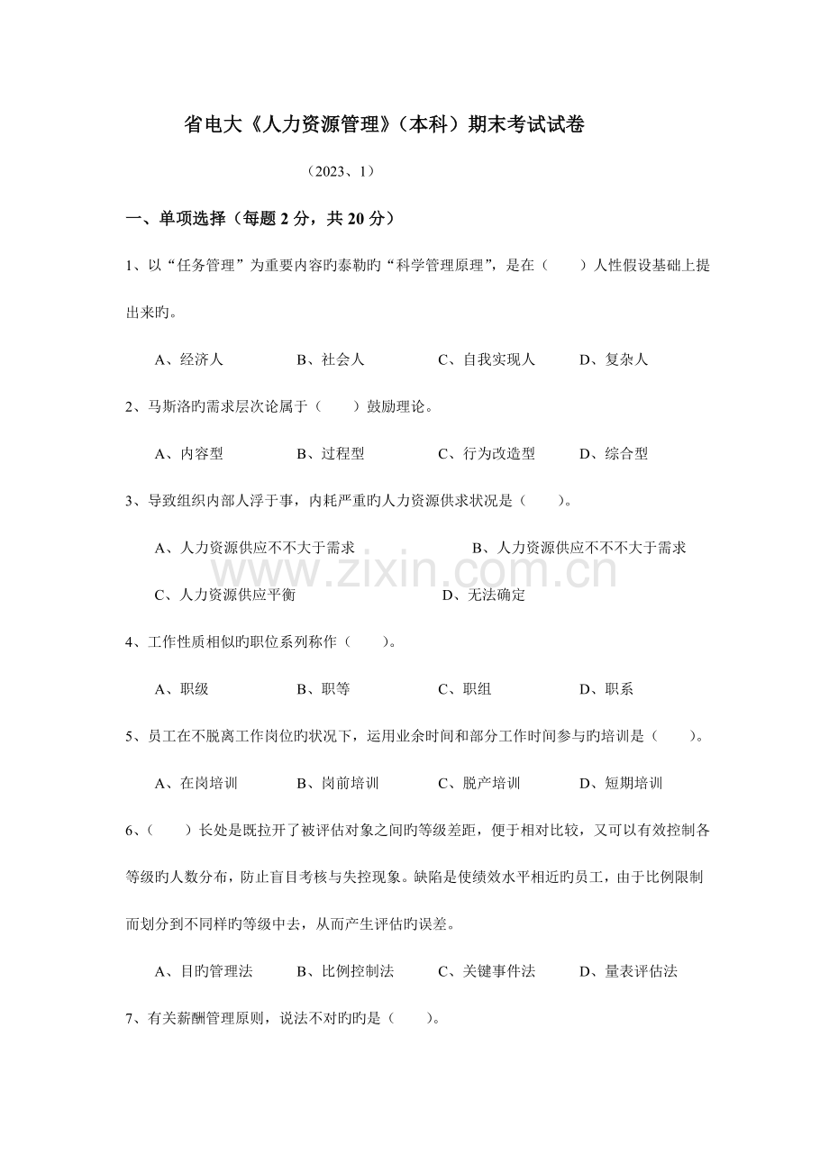 2023年省电大人力资源管理本科期末考试试卷.doc_第1页