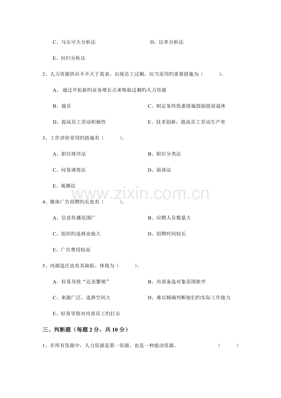 2023年省电大人力资源管理本科期末考试试卷.doc_第3页