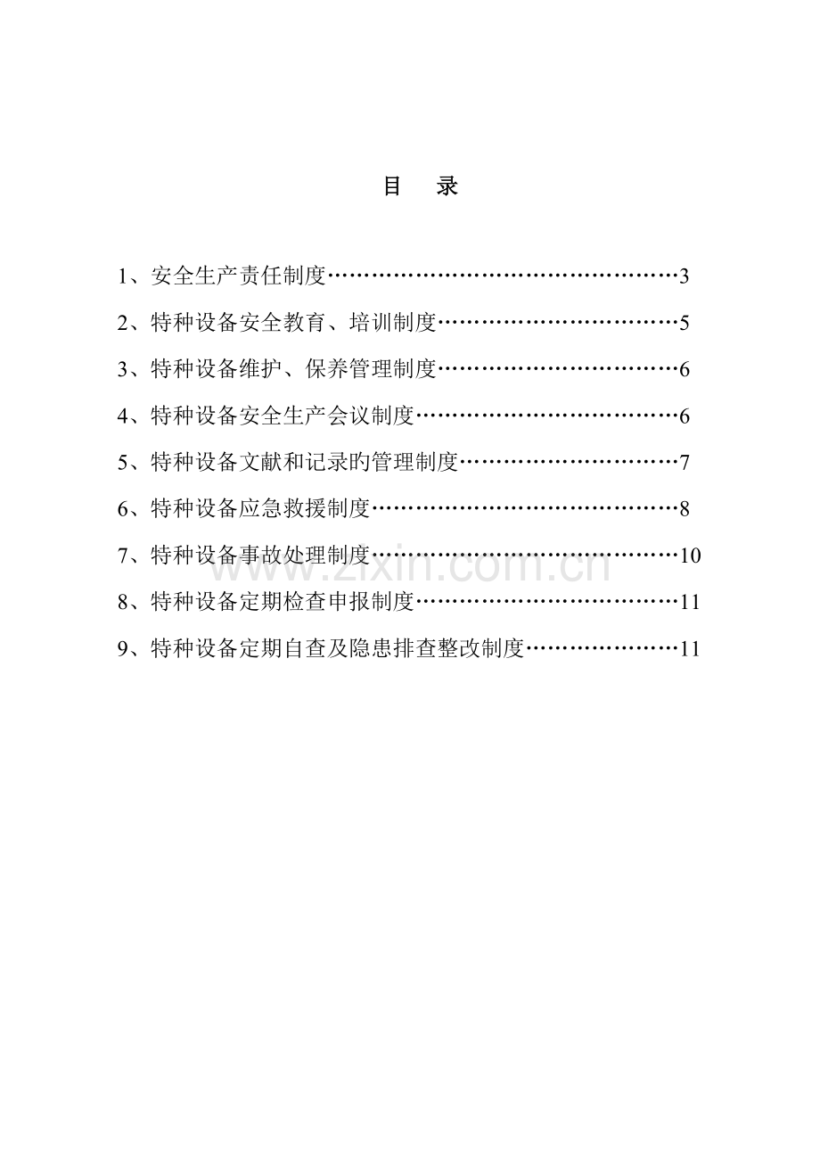 工程公司特种设备管理制度.doc_第2页