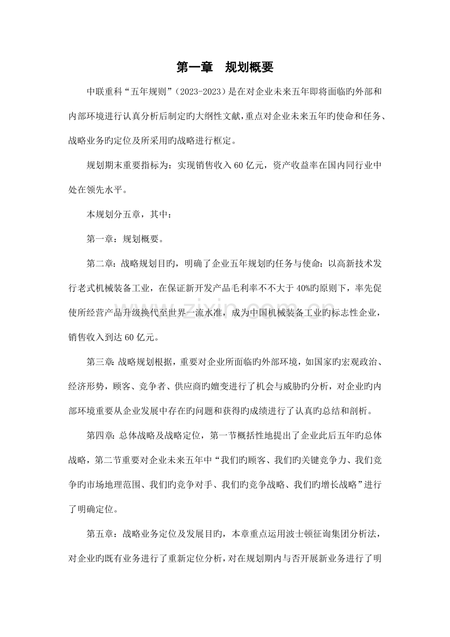 中联重工五年战略规划与经营计划.doc_第1页