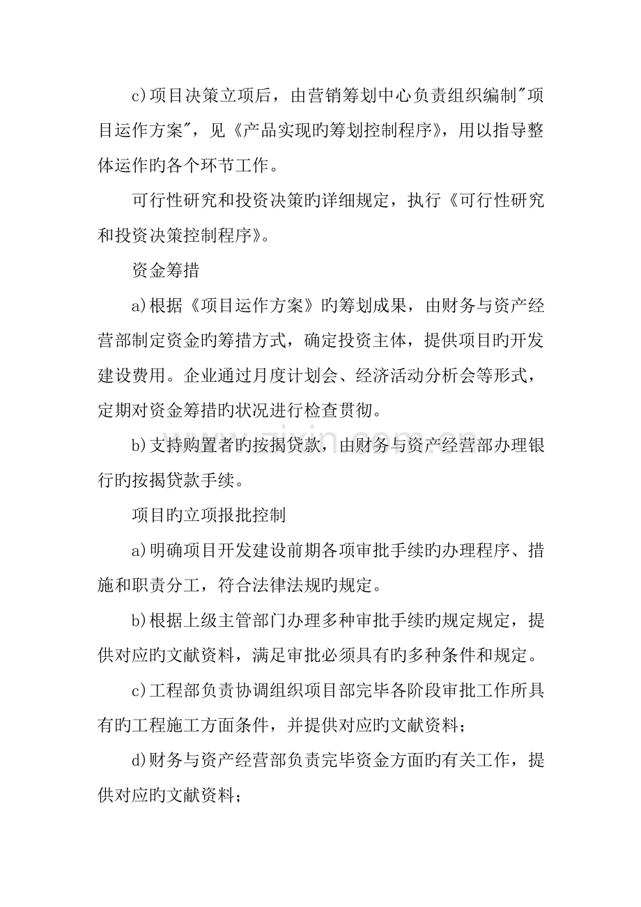 房地产公司开发项目生产和服务提供程序.doc_第2页