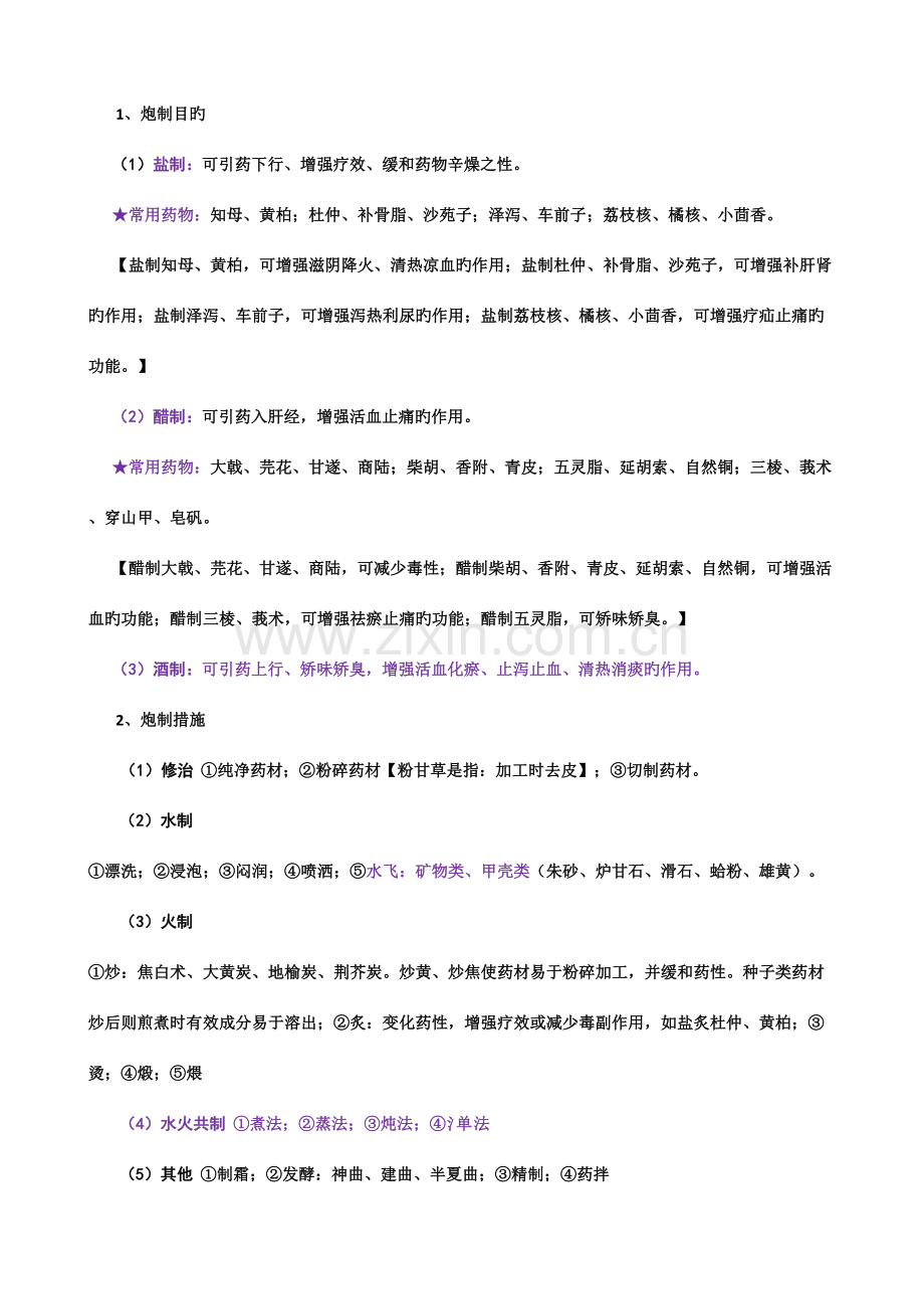 2023年新版考研中药学考点总结总论格伦总结完美打印.doc_第3页