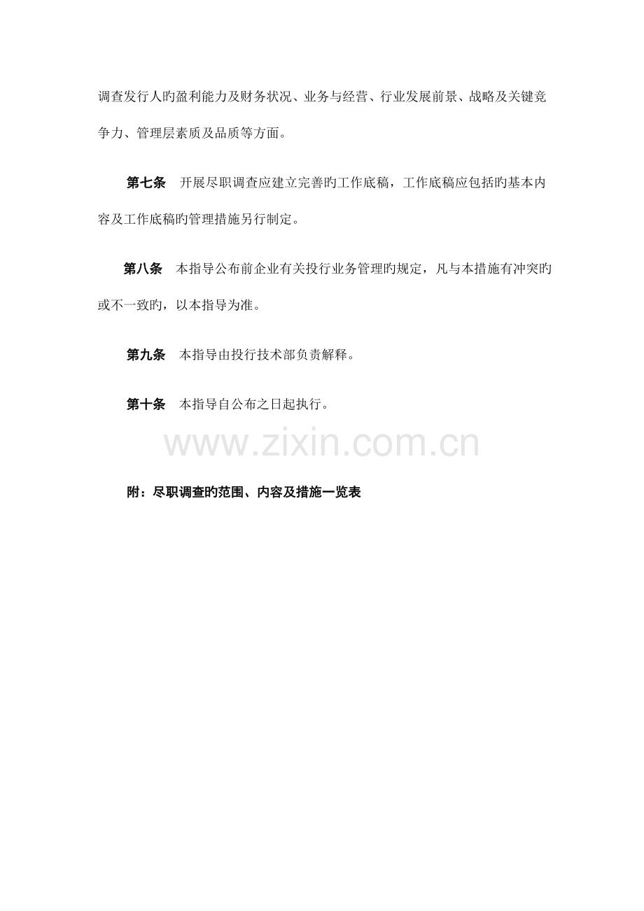 投资银行业务尽职调查工作指引.doc_第2页